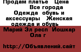 Продам платье › Цена ­ 1 200 - Все города Одежда, обувь и аксессуары » Женская одежда и обувь   . Марий Эл респ.,Йошкар-Ола г.